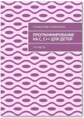 Программирование на С, С++ для детей. 7-я часть