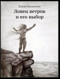 Ловец ветров и его выбор