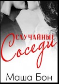 Случайные соседи