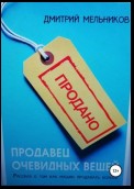 Продавец очевидных вещей. Рассказ о том, как машин продавать больше.