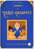 Двойня, или Чудо в квадрате. Пособие для мам близнецов и двойняшек