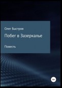 Побег в Зазеркалье