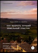 Хочу жить за городом. Как выбрать лучший земельный участок