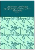 Программирование на С, С++ для детей. 6-я часть