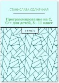 Программирование на С, С++ для детей, 8—11 класс. 1-я часть