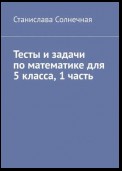 Тесты и задачи по математике для 5 класса. 1 часть