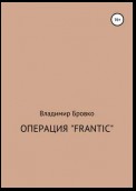 Операция «Frantic»