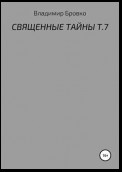 Священные тайны. Т. 7