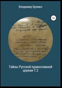 Тайны Русской Православной церкви. Т.2