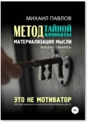 Метод тайной комнаты. Материализация мысли