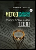 Помоги любви найти тебя. Метод Тайной Комнаты