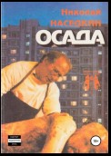 Осада. Повести и рассказы