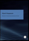 Возможна ли технологическая революция в России?