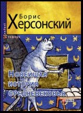 Новейшая история средневековья