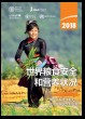 The State of Food Security and Nutrition in the World 2018 (Chinese language)/El estado de la seguridad alimentaria y la nutrición en el mundo 2018