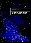 Сверхновые