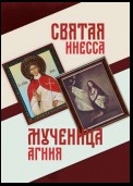 Святая Инесса. Мученица Агния