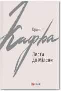 Листи до Мілени. Лист батькові