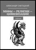 Мифы – Религии – Цивилизации. Сборник