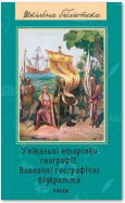 Унікальні сторінки географії. Визначні географічні відкриття