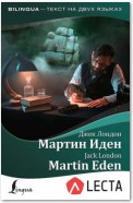 Мартин Иден / Martin Eden (+ аудиоприложение LECTA)