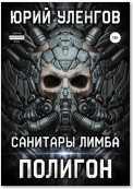 Полигон. Санитары Лимба