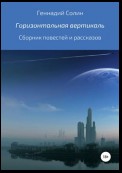 Горизонтальная вертикаль. Сборник повестей и рассказов