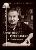 Сквозь призму времени: 1964—2019. К 55-летию Мастера…