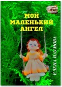 Мой маленький ангел