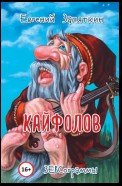 Кайфолов. ЗЕВСограммы