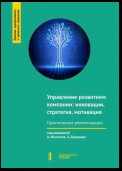 Управление развитием компании: инновации, стратегия, мотивация