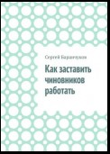 Как заставить чиновников работать