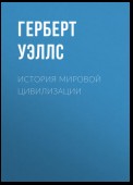 История мировой цивилизации