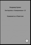 Они боролись с коммунизмом. Том 23