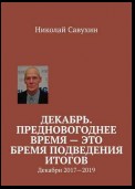 Декабрь. Предновогоднее время – это бремя подведения итогов. Декабри 2017—2019