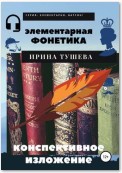 Элементарная фонетика. Конспективное изложение