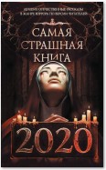 Самая страшная книга 2020