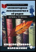 Элементарная лексикология и её родня. Конспективное изложение