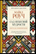 Сад небесной мудрости: притчи для гармоничной жизни