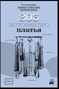 203 истории про платья