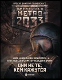 Метро 2033: Они не те, кем кажутся