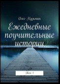 Ежедневные поучительные истории. Том 1