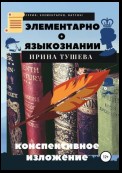 Элементарно о языкознании. Конспективное изложение