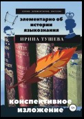 Элементарно об истории языкознания. Конспективное изложение