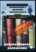 Элементарно о развитии человеческого языка. Конспективное изложение