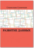 Развитие данных