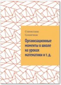 Организационные моменты в школе на уроках математики и т. д.