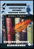 Элементарно о методах изучения языка. Конспективное изложение