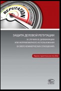 Защита деловой репутации в случаях ее диффамации или неправомерного использования (в сфере коммерческих отношений)