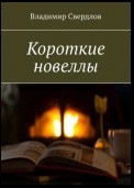 Короткие новеллы